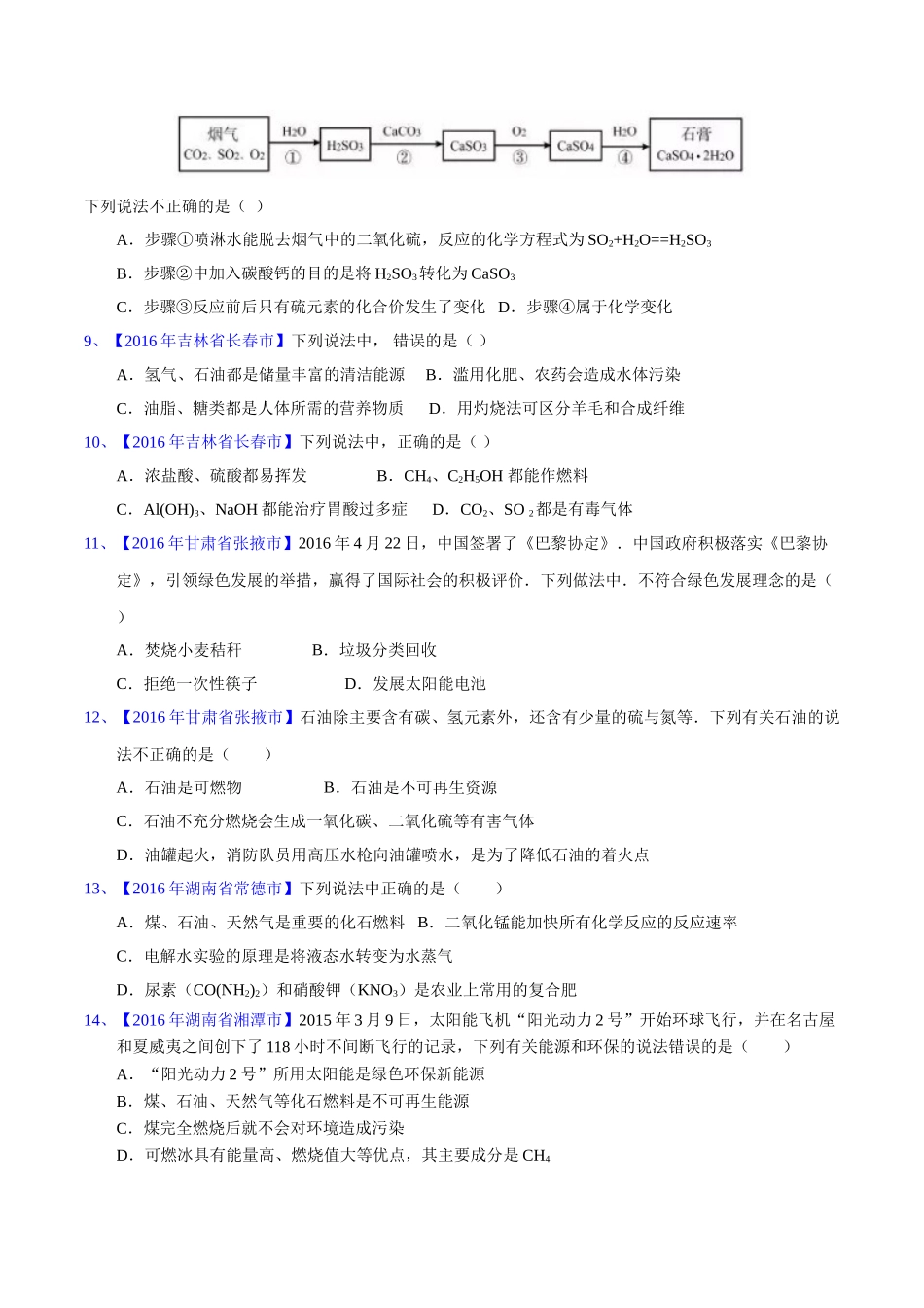专题7.2  燃料的合理开发和利用（第02期）-2016年中考化学试题分项版解析汇编（原卷版）.doc_第2页