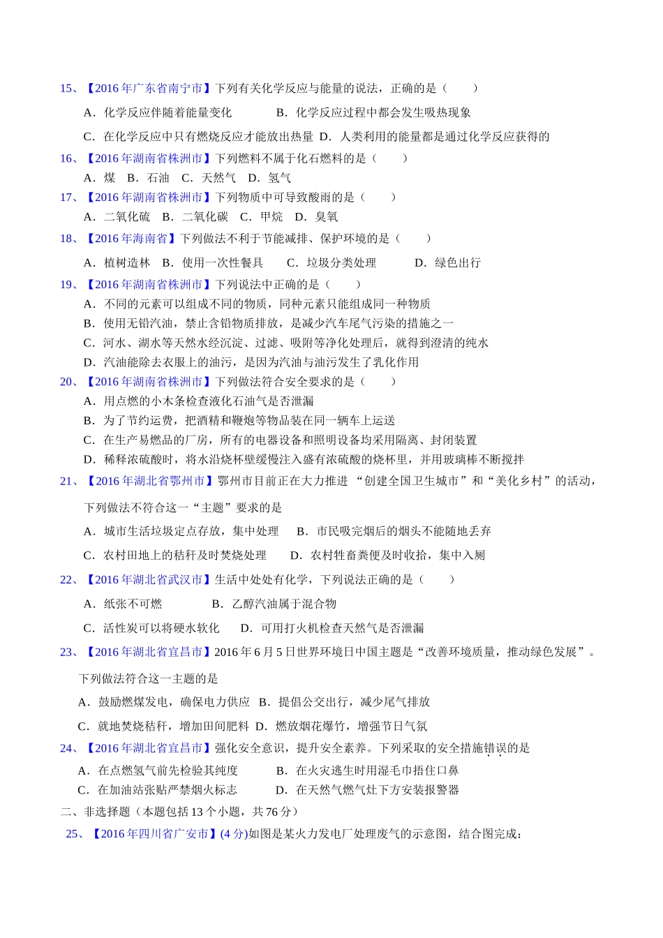 专题7.2  燃料的合理开发和利用（第02期）-2016年中考化学试题分项版解析汇编（原卷版）.doc_第3页