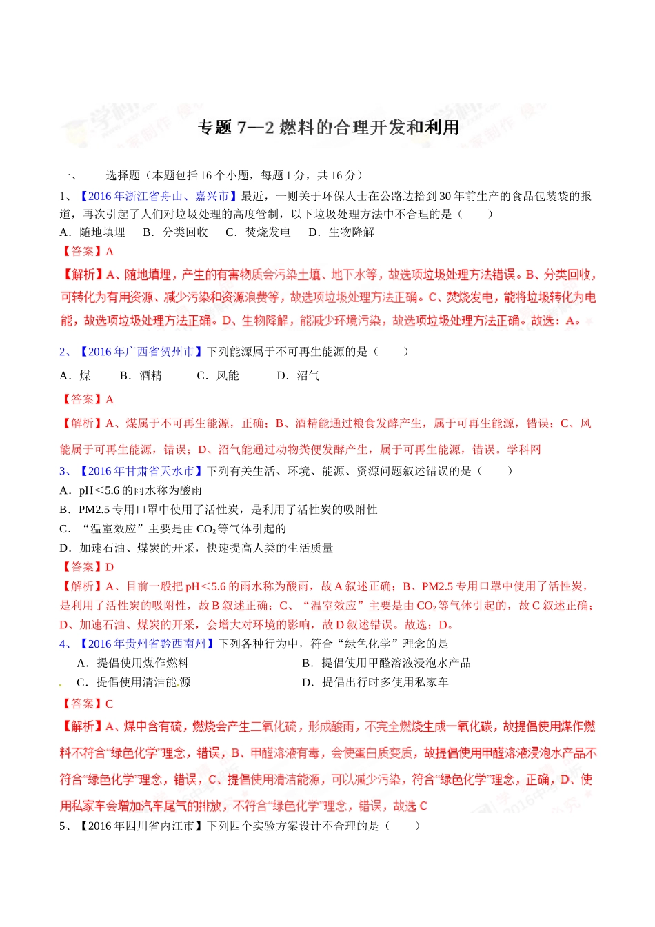 专题7.2 燃料的合理开发和利用（第03期）-2016年中考化学试题分项版解析汇编（解析版）.doc_第1页