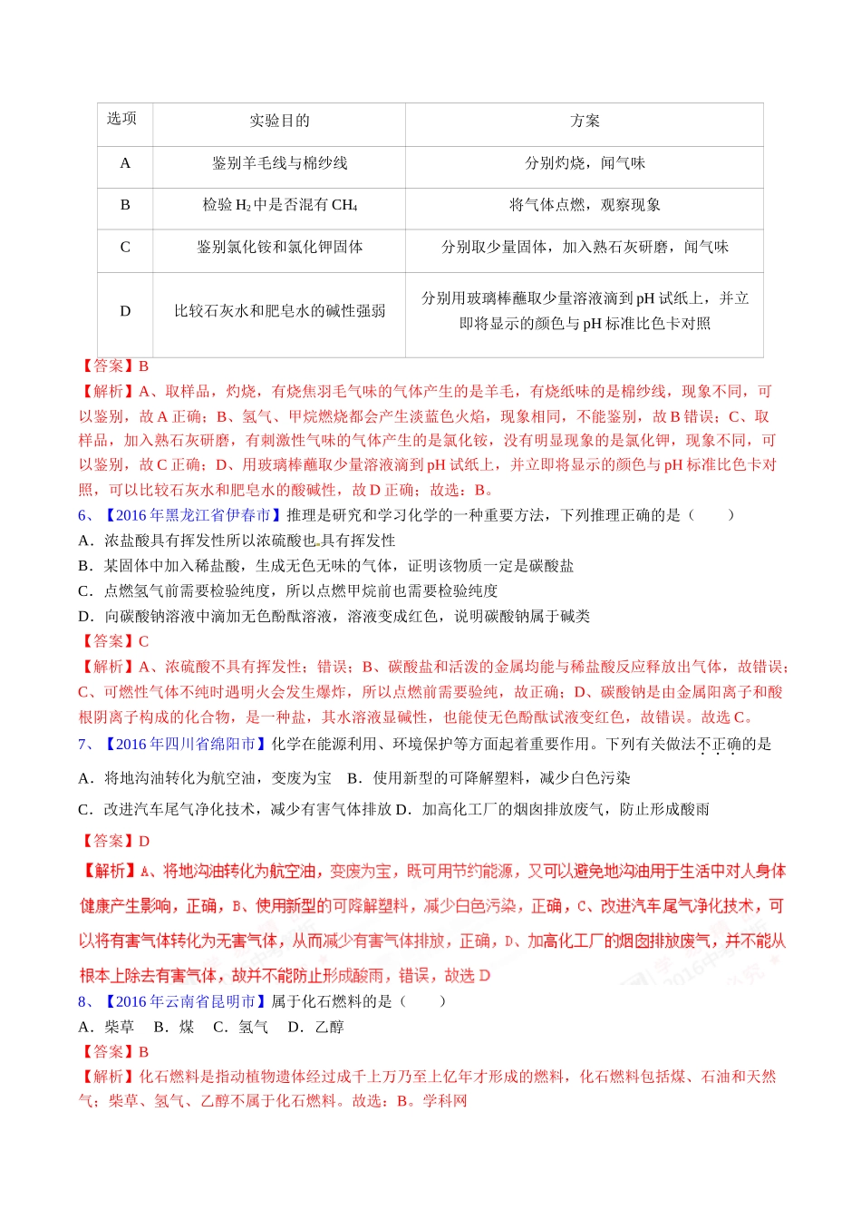 专题7.2 燃料的合理开发和利用（第03期）-2016年中考化学试题分项版解析汇编（解析版）.doc_第2页