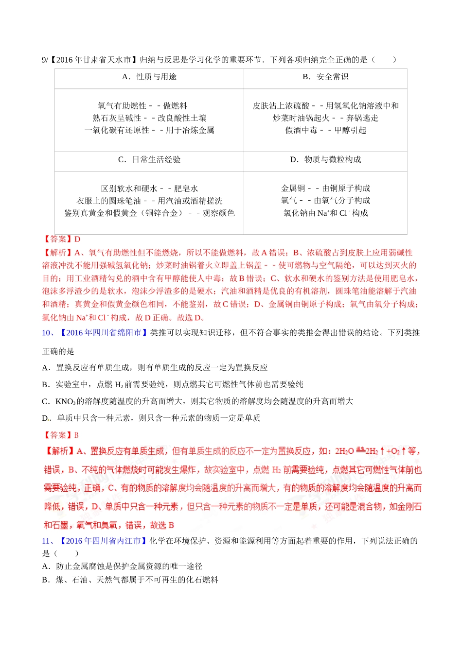 专题7.2 燃料的合理开发和利用（第03期）-2016年中考化学试题分项版解析汇编（解析版）.doc_第3页