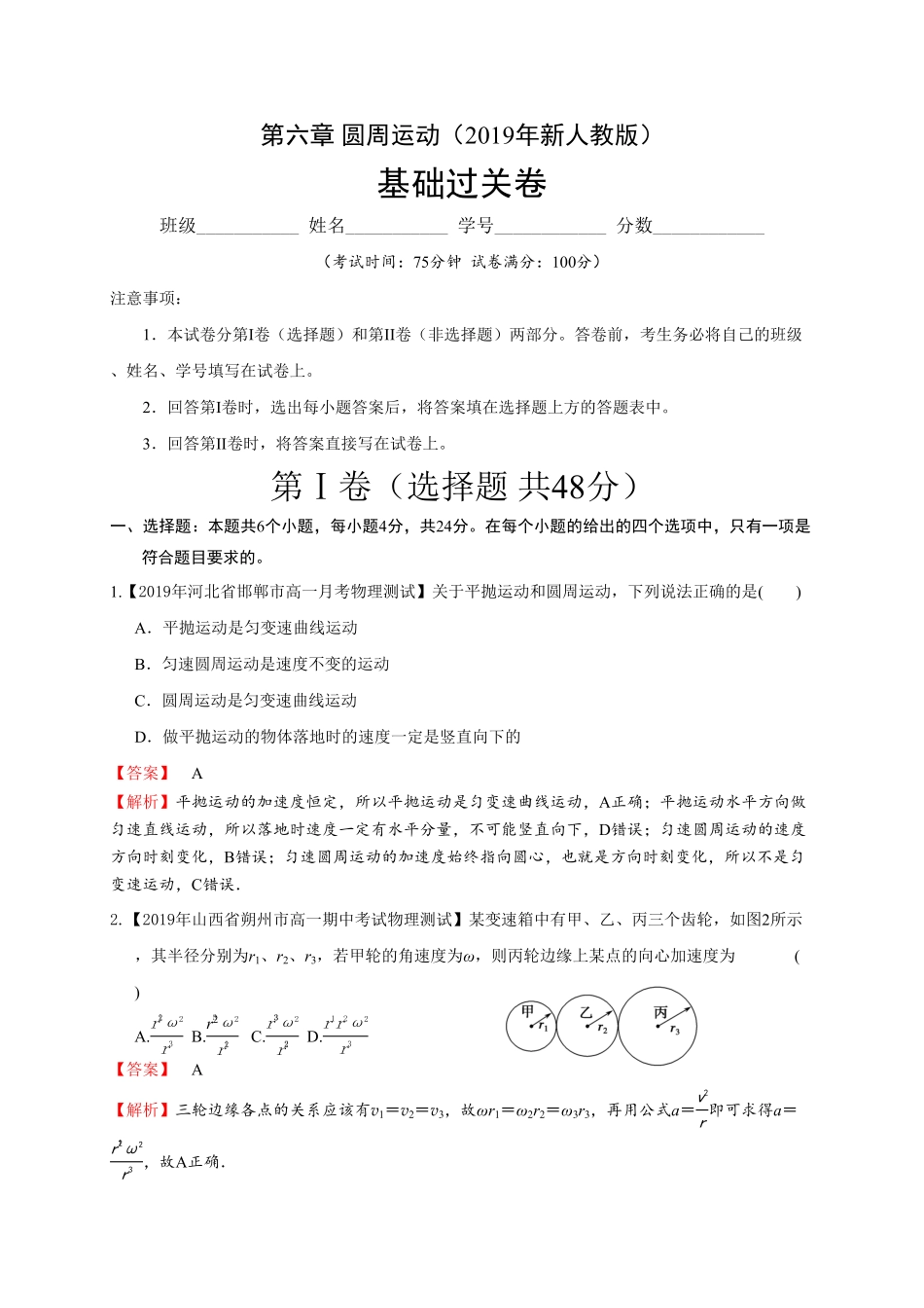 第六章圆周运动基础过关高一物理章末培优与单元双优测评卷新教材人教版必修第二册含答案.pdf_第1页