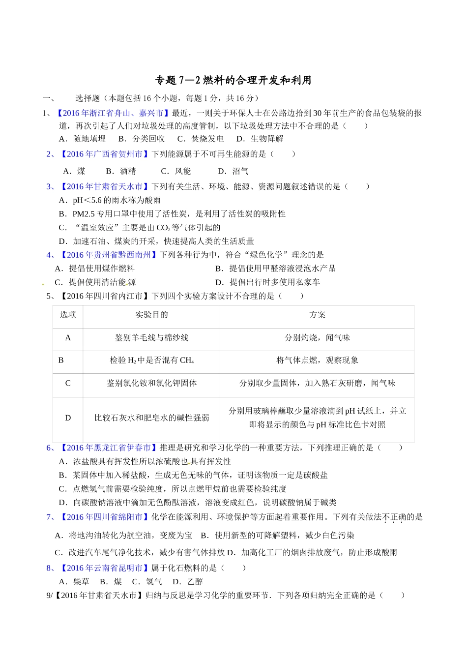 专题7.2 燃料的合理开发和利用（第03期）-2016年中考化学试题分项版解析汇编（原卷版）.doc_第1页
