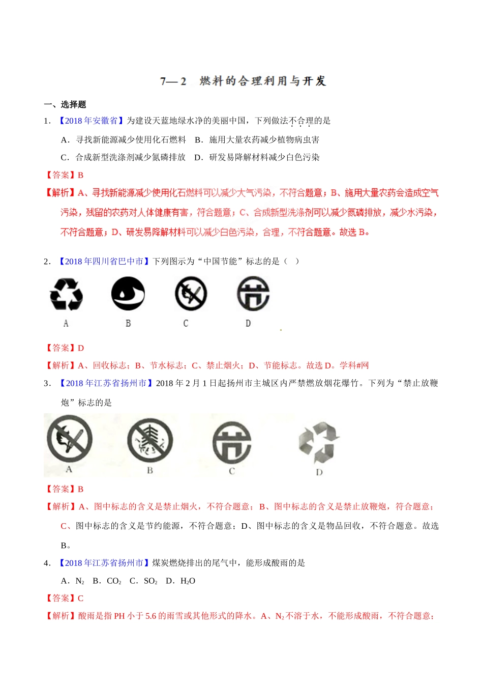 专题7.2 燃料的合理利用与开发（第01期）-2018年中考化学试题分项版解析汇编（解析版）.doc_第1页