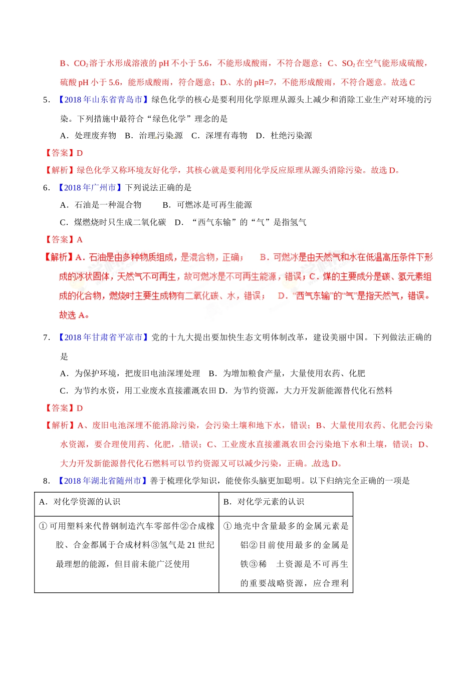 专题7.2 燃料的合理利用与开发（第01期）-2018年中考化学试题分项版解析汇编（解析版）.doc_第2页
