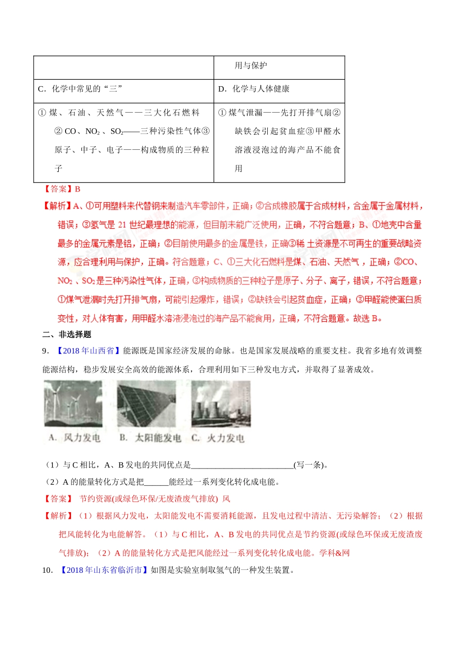 专题7.2 燃料的合理利用与开发（第01期）-2018年中考化学试题分项版解析汇编（解析版）.doc_第3页
