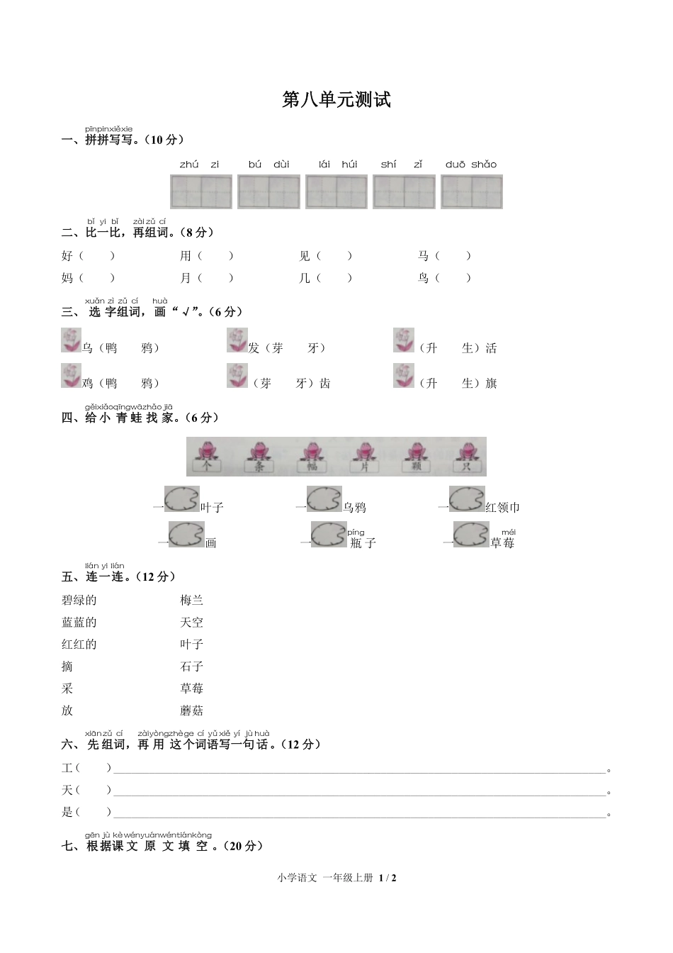 人教版部编版小学语文一年级上册第八单元测试试卷-含答案01.pdf_第1页