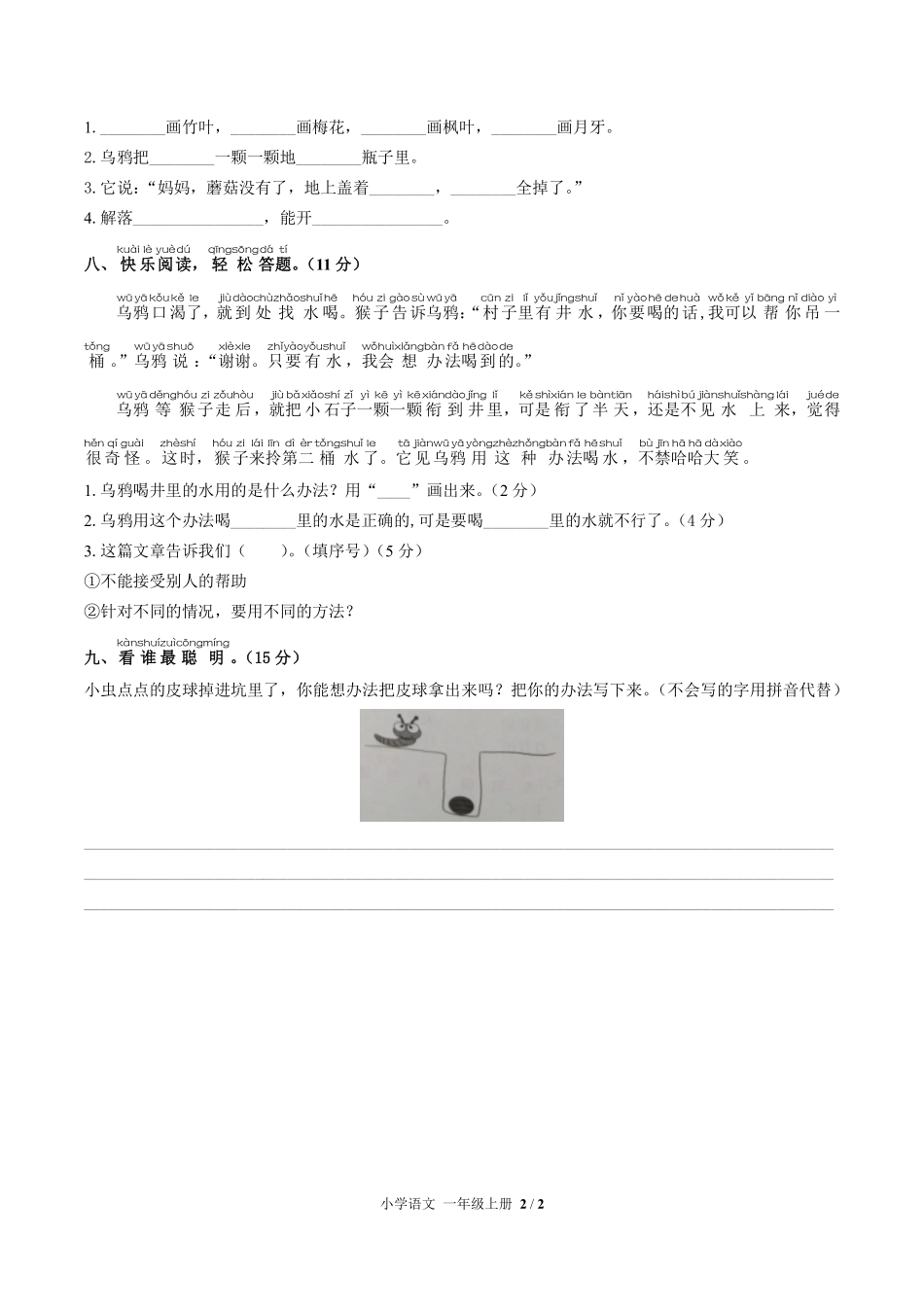 人教版部编版小学语文一年级上册第八单元测试试卷-含答案01.pdf_第2页