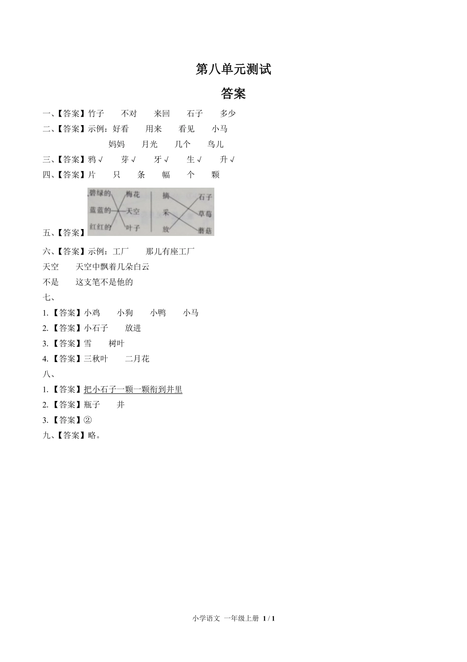 人教版部编版小学语文一年级上册第八单元测试试卷-含答案01.pdf_第3页