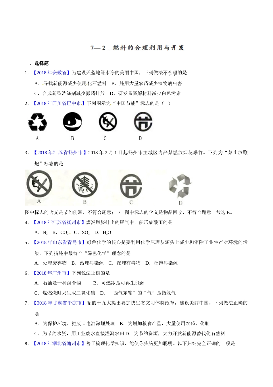 专题7.2 燃料的合理利用与开发（第01期）-2018年中考化学试题分项版解析汇编（原卷版）.doc_第1页