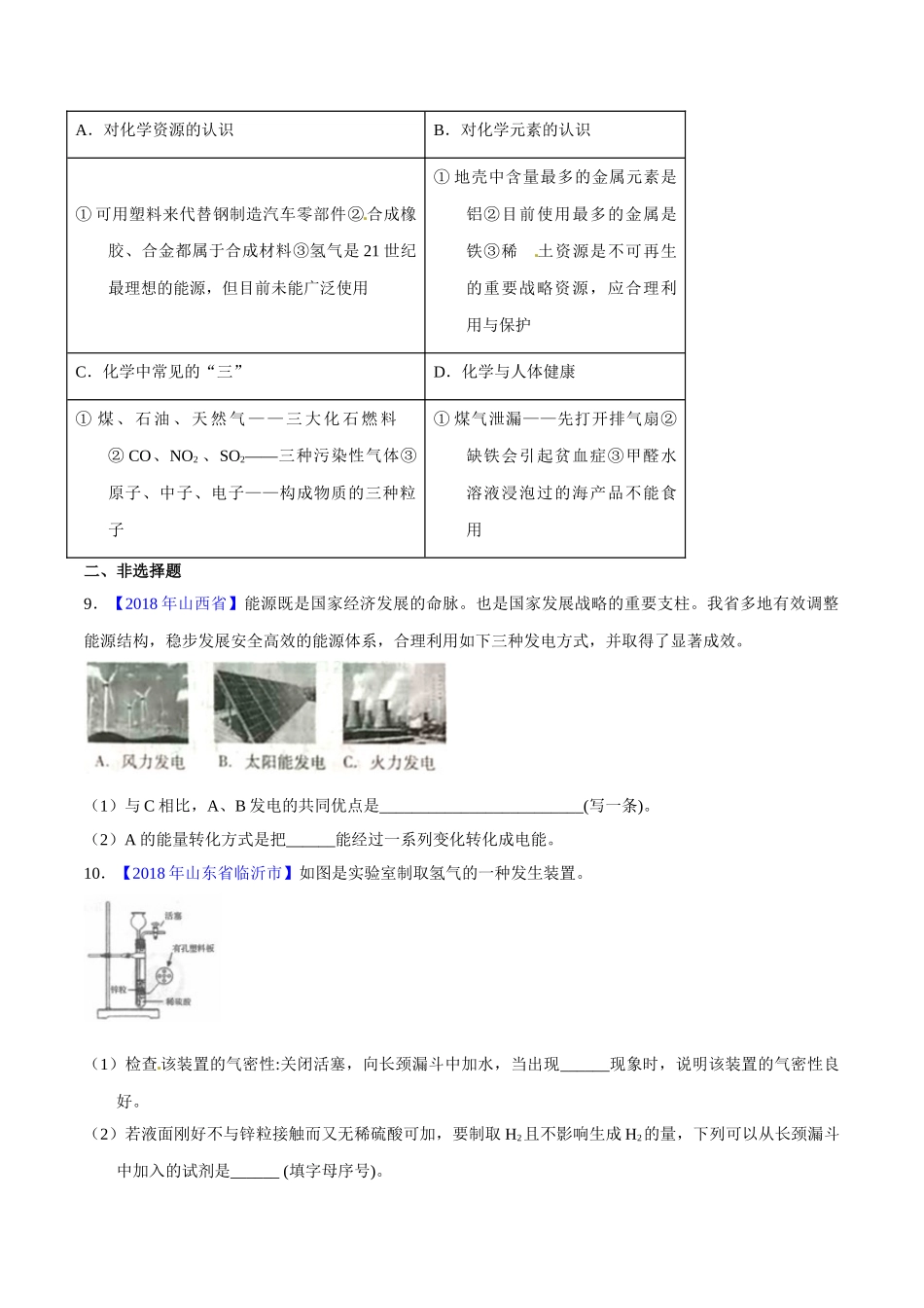 专题7.2 燃料的合理利用与开发（第01期）-2018年中考化学试题分项版解析汇编（原卷版）.doc_第2页