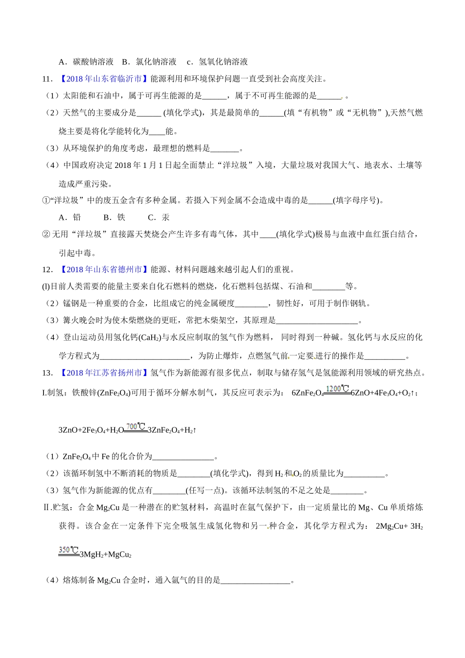 专题7.2 燃料的合理利用与开发（第01期）-2018年中考化学试题分项版解析汇编（原卷版）.doc_第3页