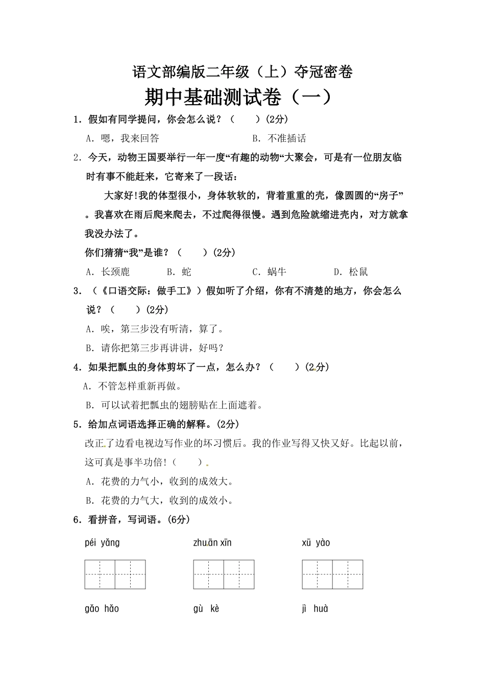 部编版语文二年级期中夺冠密卷基础测试卷一含答案.pdf_第1页