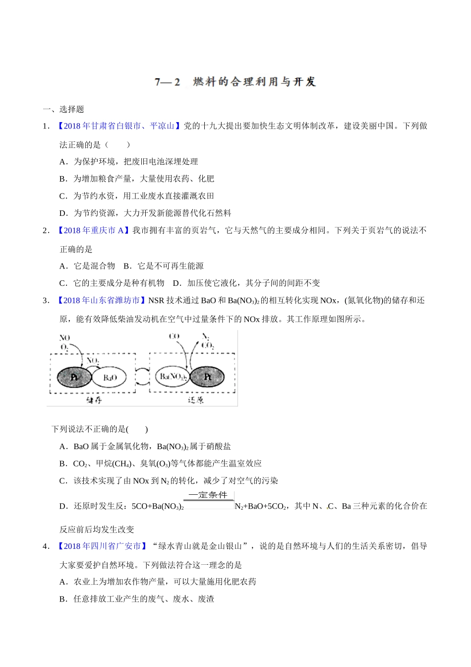 专题7.2 燃料的合理利用与开发（第02期）-2018年中考化学试题分项版解析汇编（原卷版）.doc_第1页