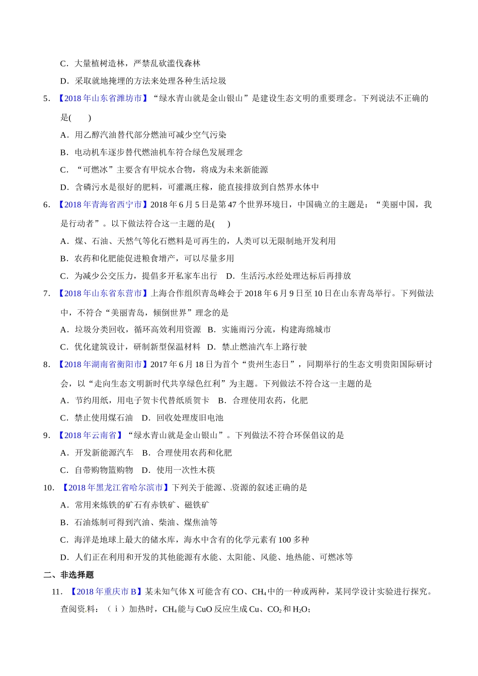 专题7.2 燃料的合理利用与开发（第02期）-2018年中考化学试题分项版解析汇编（原卷版）.doc_第2页