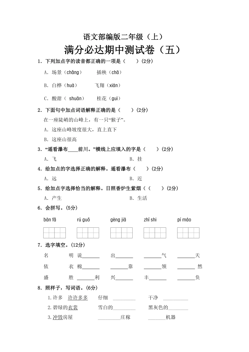 部编版语文二年级上册期中测试卷五含答案.pdf_第1页