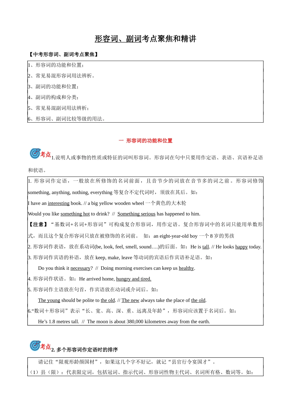 专题7.形容词，副词考点聚焦和精讲 （原卷版）-【初中英语】备战2024年中考一轮复习.docx_第1页