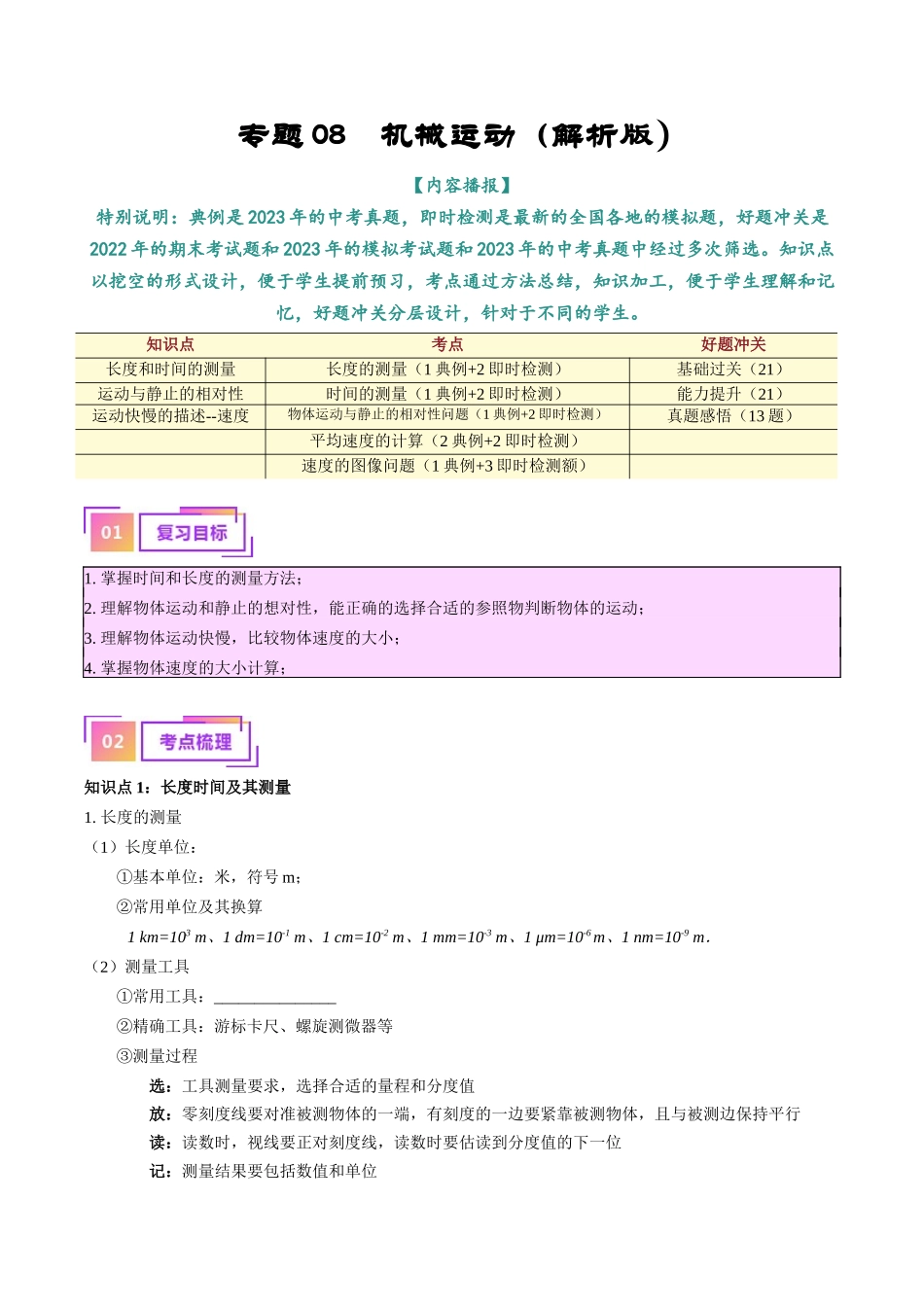 专题08  机械运动（解析版）-【一轮复习】2024中考物理专题复习考点全面详解.docx_第1页