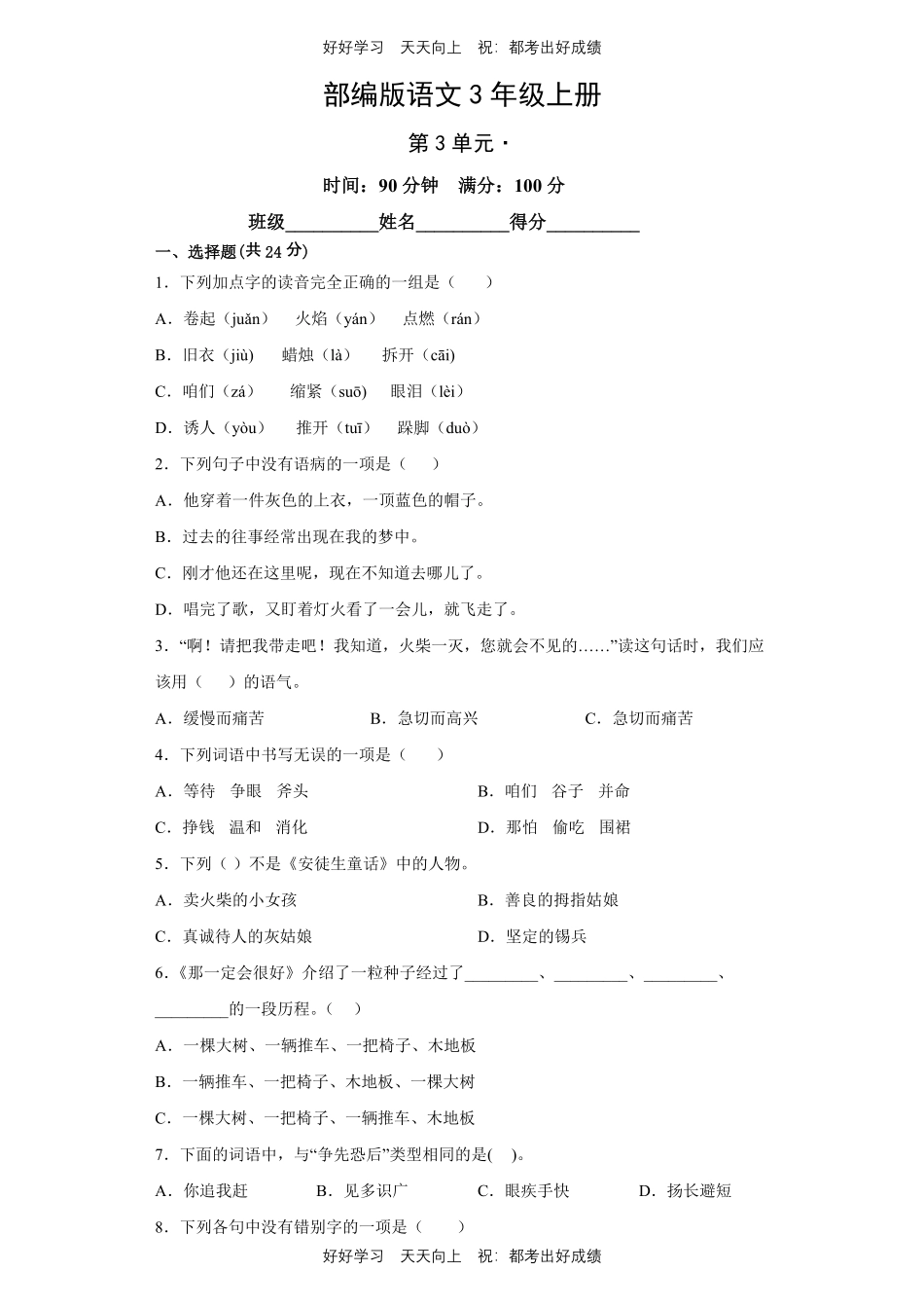 部编版语文三年级上册第三单元测试试卷含答案.pdf_第1页
