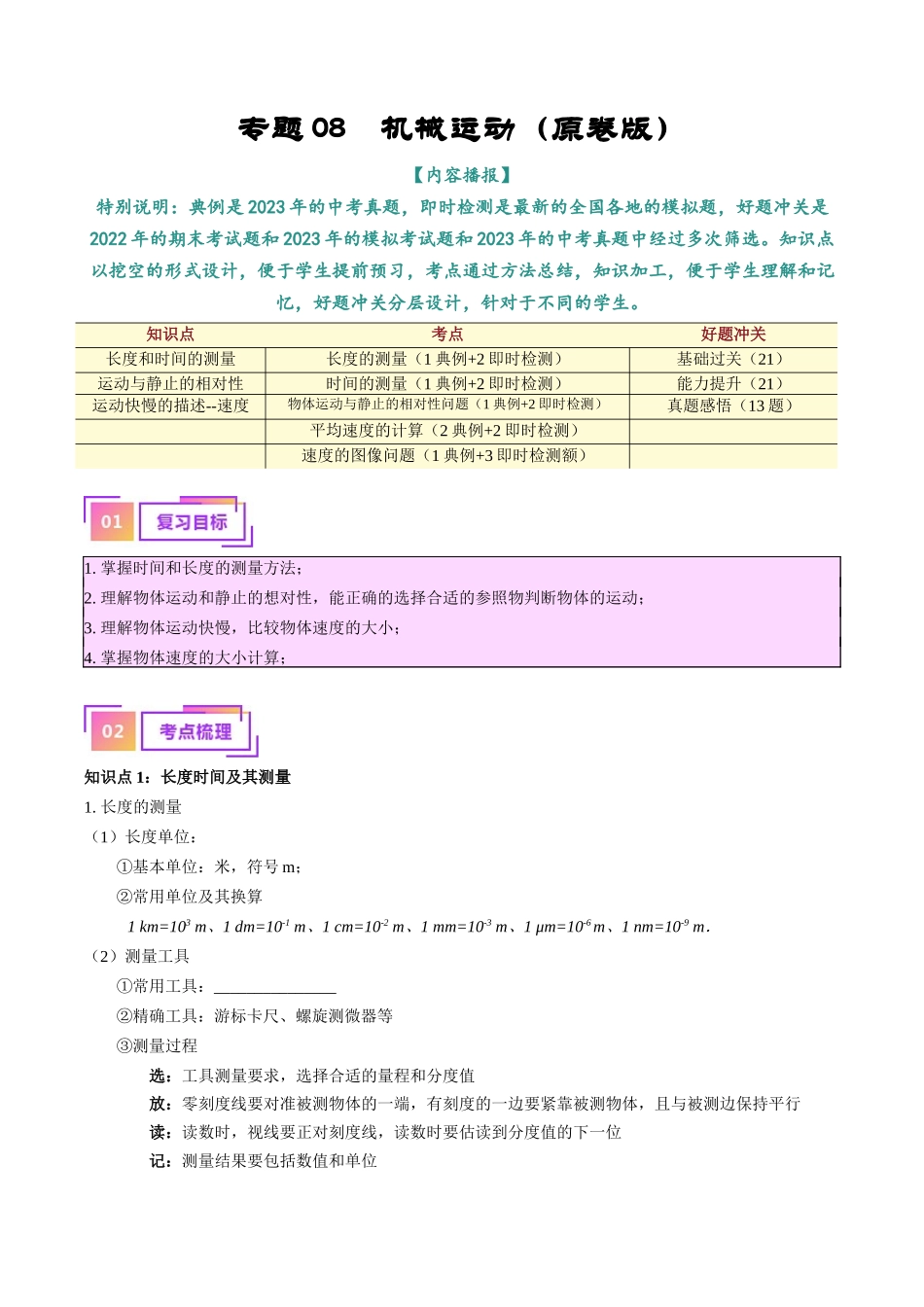 专题08  机械运动（原卷版）-【一轮复习】2024中考物理专题复习考点全面详解.docx_第1页