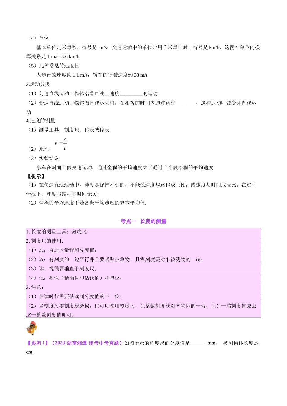 专题08  机械运动（原卷版）-【一轮复习】2024中考物理专题复习考点全面详解.docx_第3页