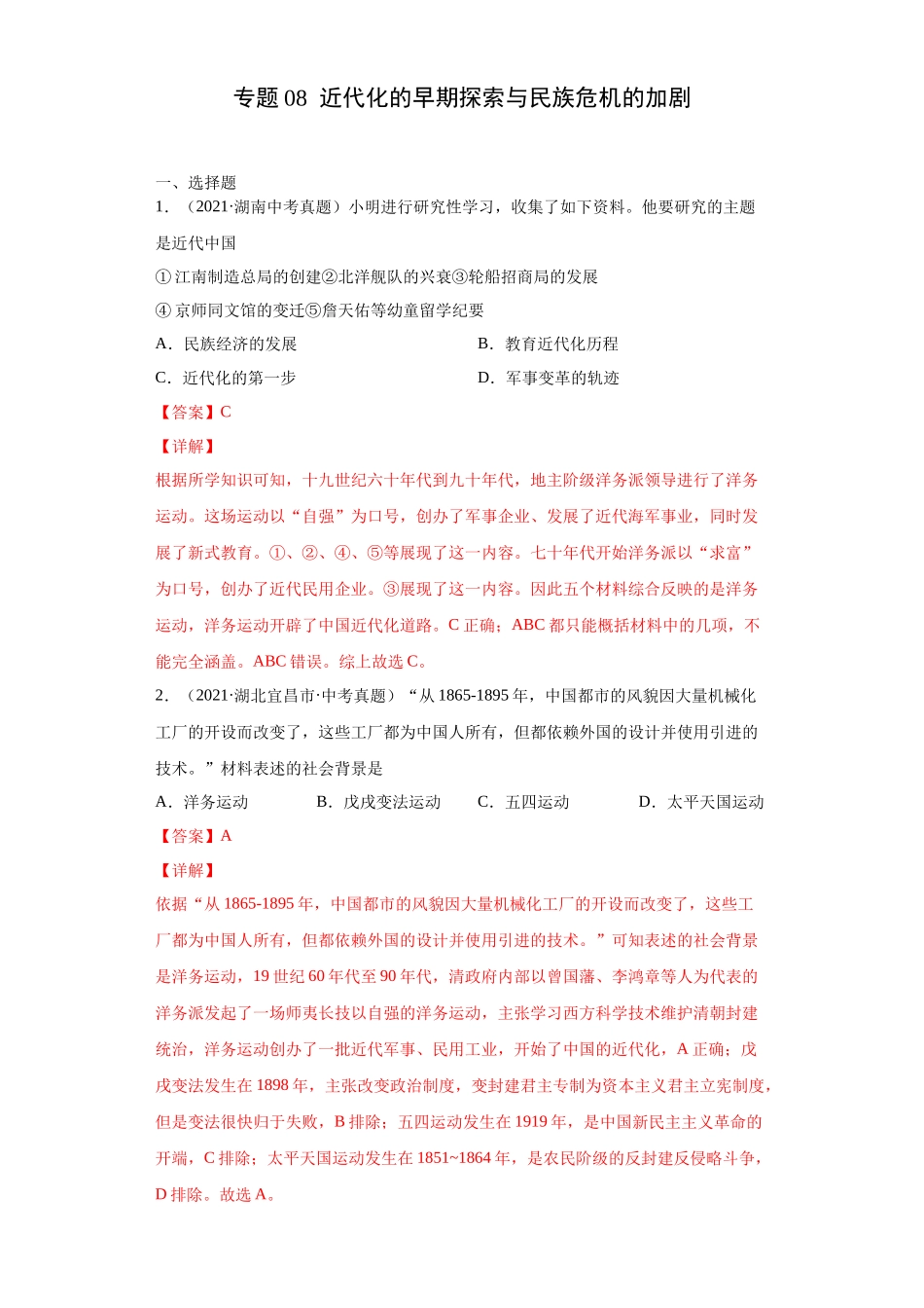 专题08  近代化的早期探索与民族危机的加剧（第01期）（解析版）.docx_第1页