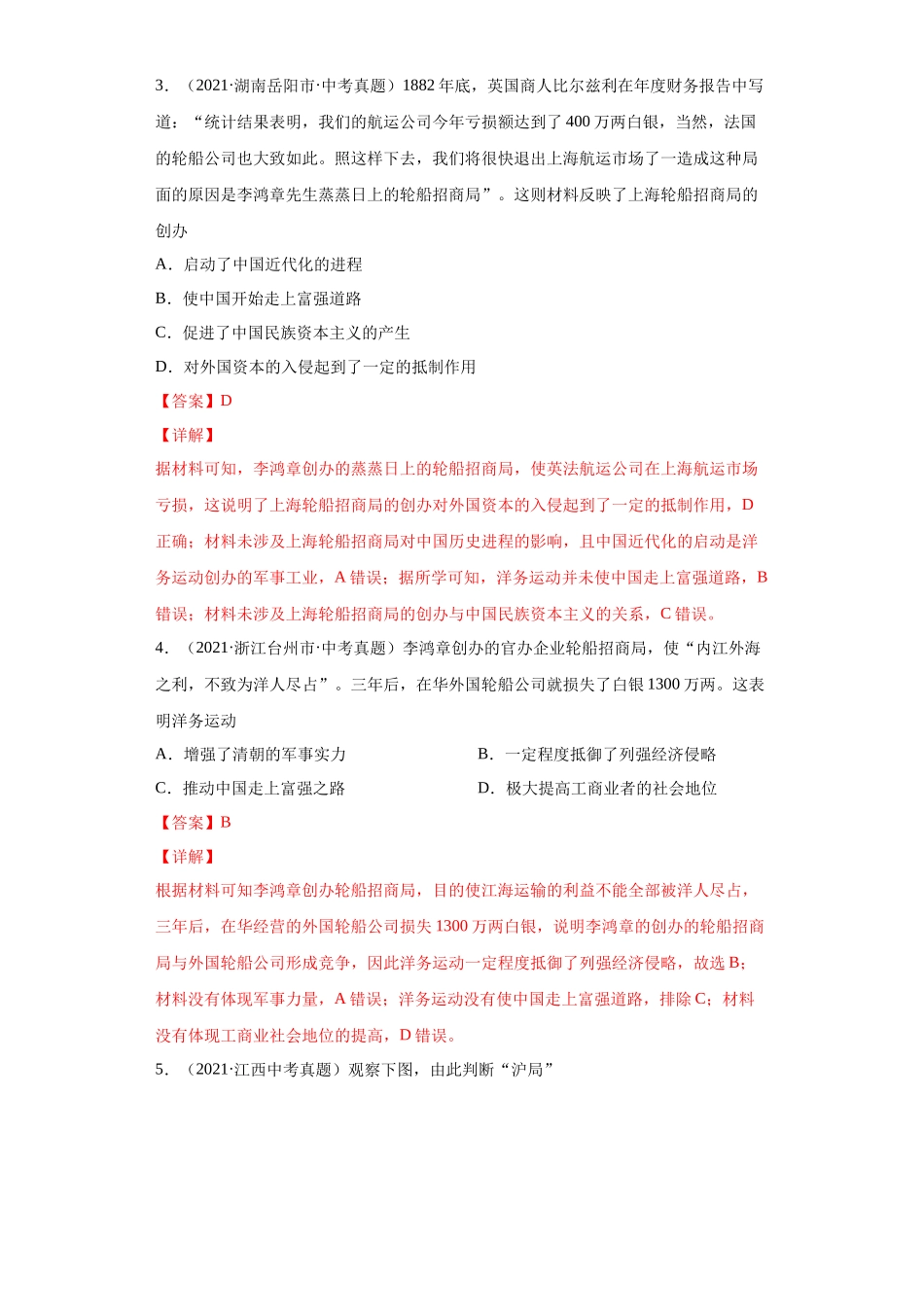 专题08  近代化的早期探索与民族危机的加剧（第01期）（解析版）.docx_第2页