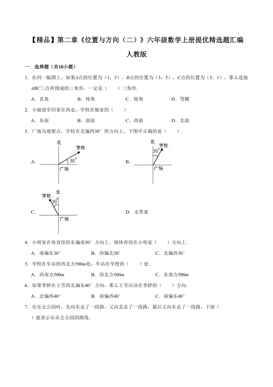 第二章《位置与方向二》六年级数学上册单元测试卷人教版含答案.pdf_第1页