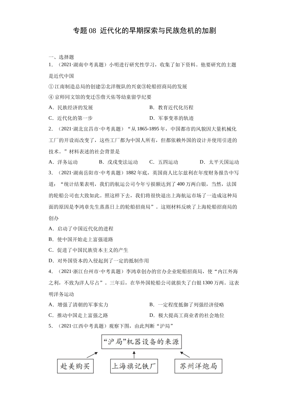 专题08  近代化的早期探索与民族危机的加剧（第01期）（原卷版）.docx_第1页