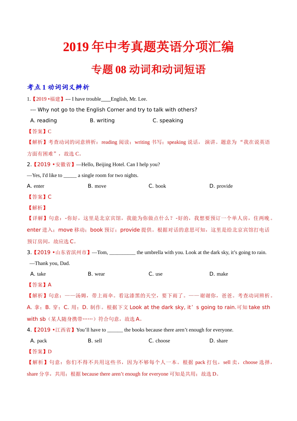 专题08 动词和动词短语（第01期）（解析版）-2019年中考真题英语试题分项汇编.doc_第1页