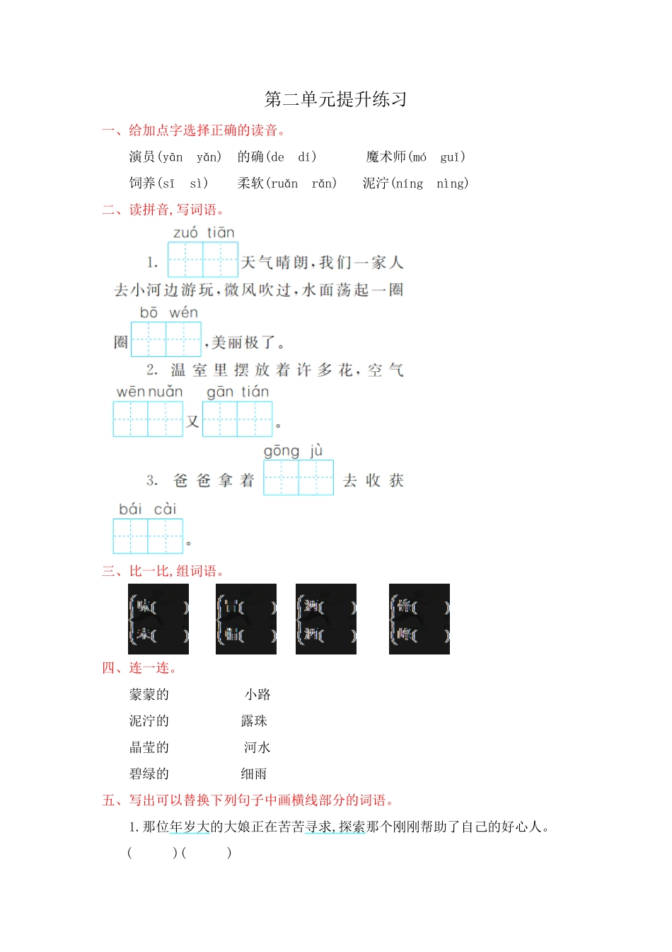 部编版二年级语文下册-第2单元提升练习-含答案.pdf_第1页