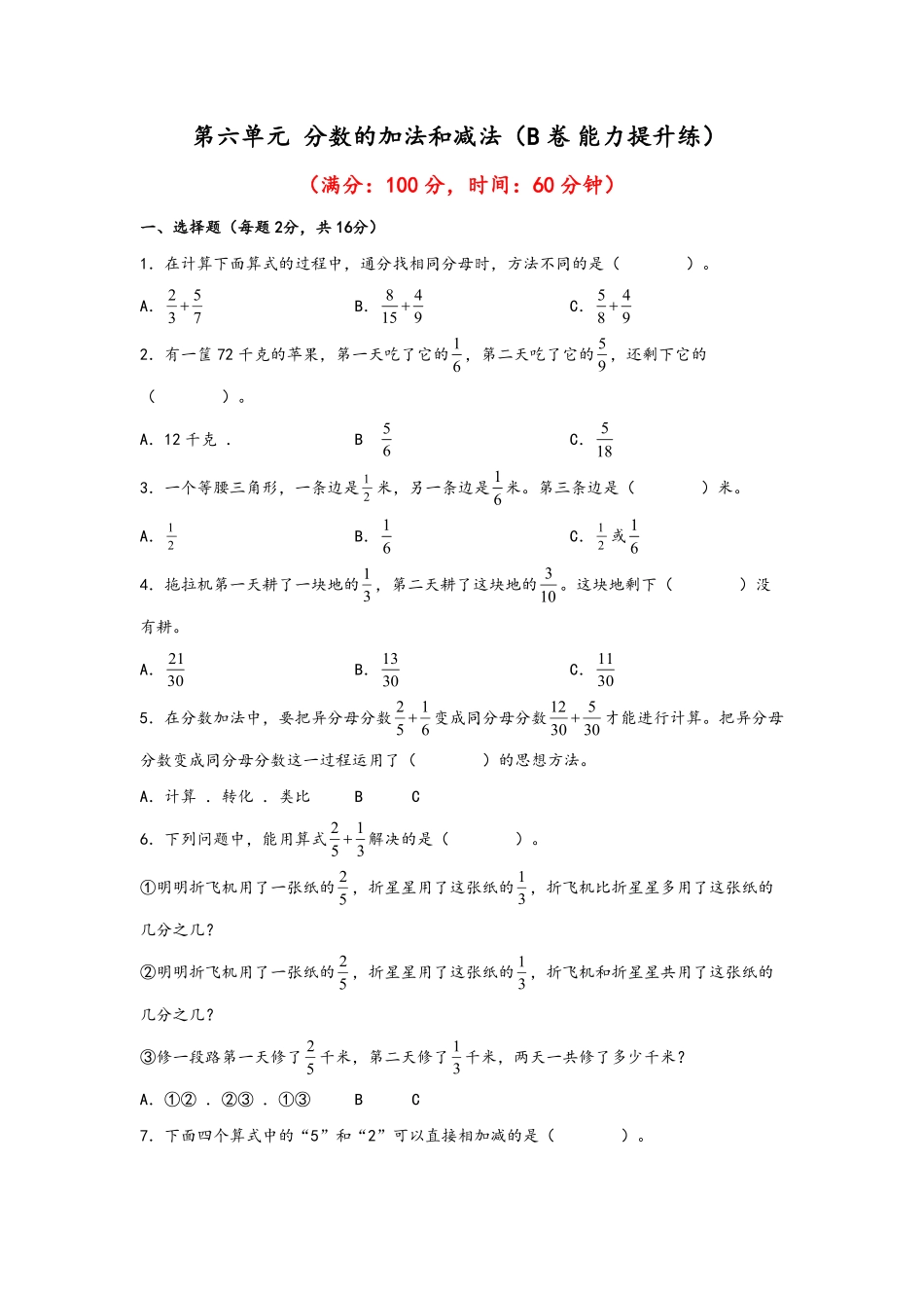 第六单元+分数的加法和减法B卷+能力提升练-五年级下册数学单元AB卷人教版含答案.pdf_第1页