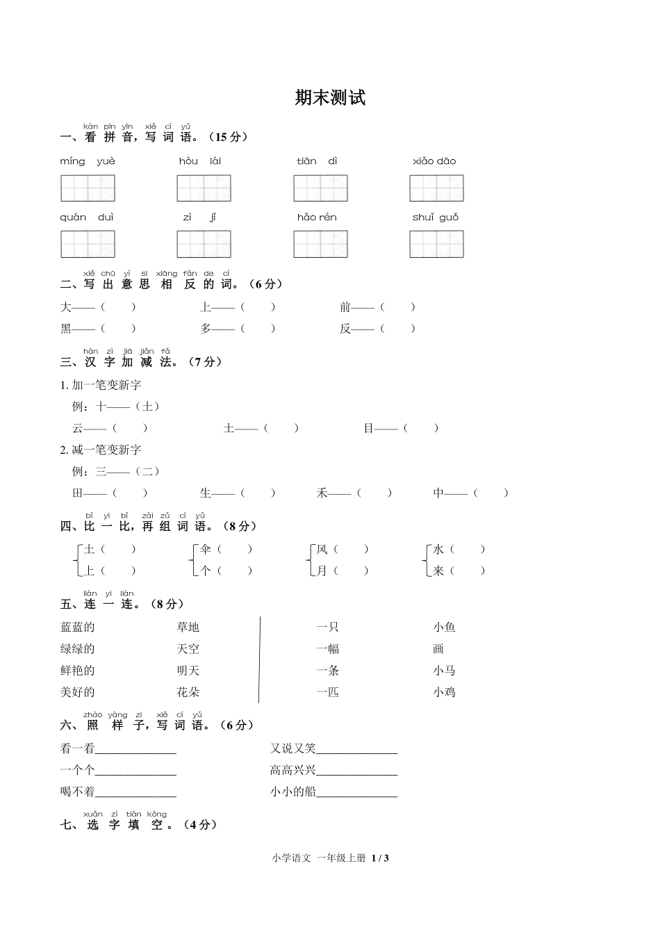 人教版部编版小学语文一年级上册期末测试试卷-含答案01.pdf_第1页