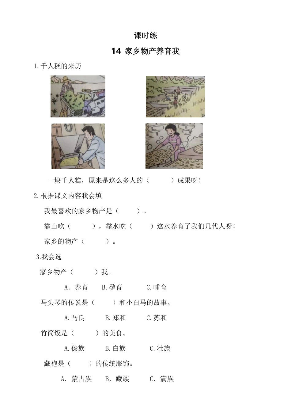 部编版二年级上册道德与法治第4单元《家乡物产养育我》课时练习含答案2.pdf_第1页