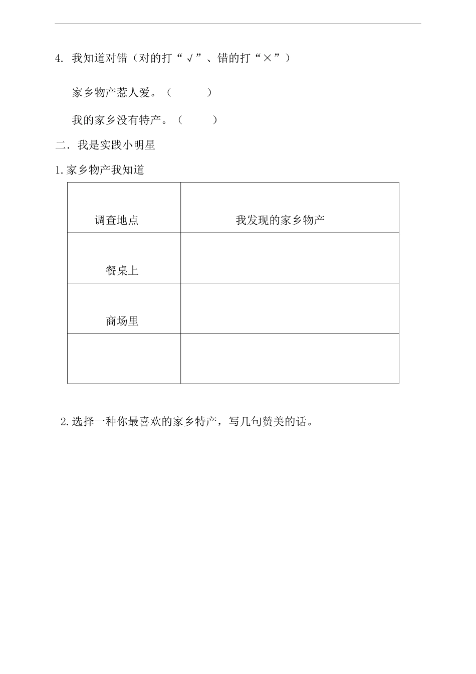 部编版二年级上册道德与法治第4单元《家乡物产养育我》课时练习含答案2.pdf_第2页