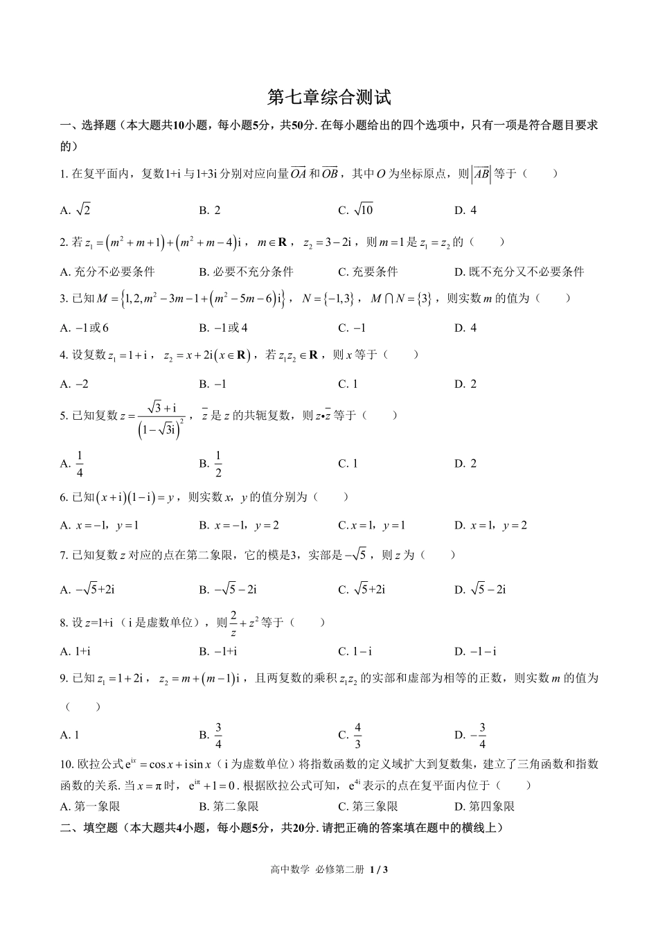 高中数学必修第二册第七章综合测试01含答案解析.pdf_第1页