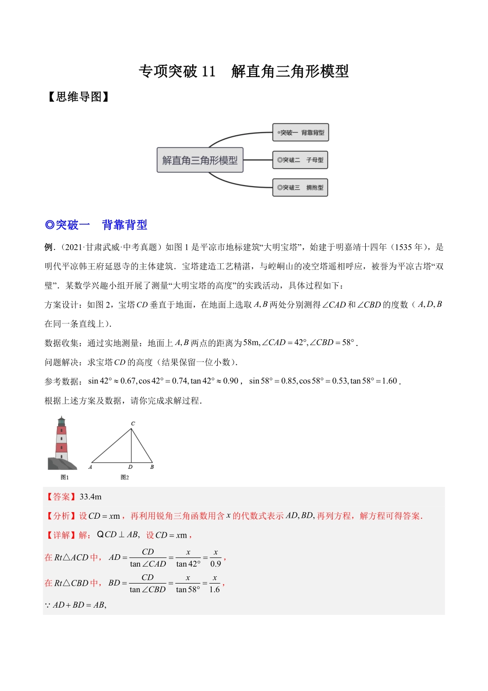 部编数学九年级下册专题11解直角三角形模型专项突破解析版含答案.pdf_第1页