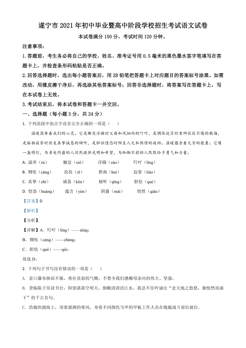 四川省遂宁市2021年中考语文试卷解析版.pdf_第1页