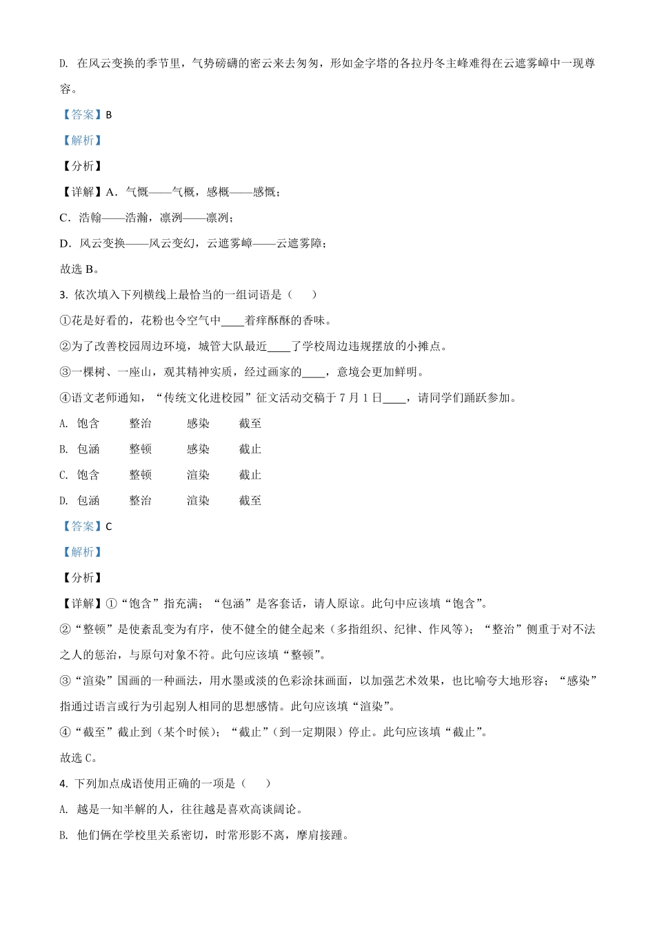 四川省遂宁市2021年中考语文试卷解析版.pdf_第2页