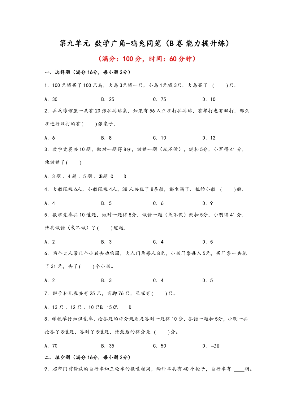 第九单元+数学广角-鸡兔同笼B卷+能力提升练-四年级下册数学单元AB卷人教版-含答案.pdf_第1页