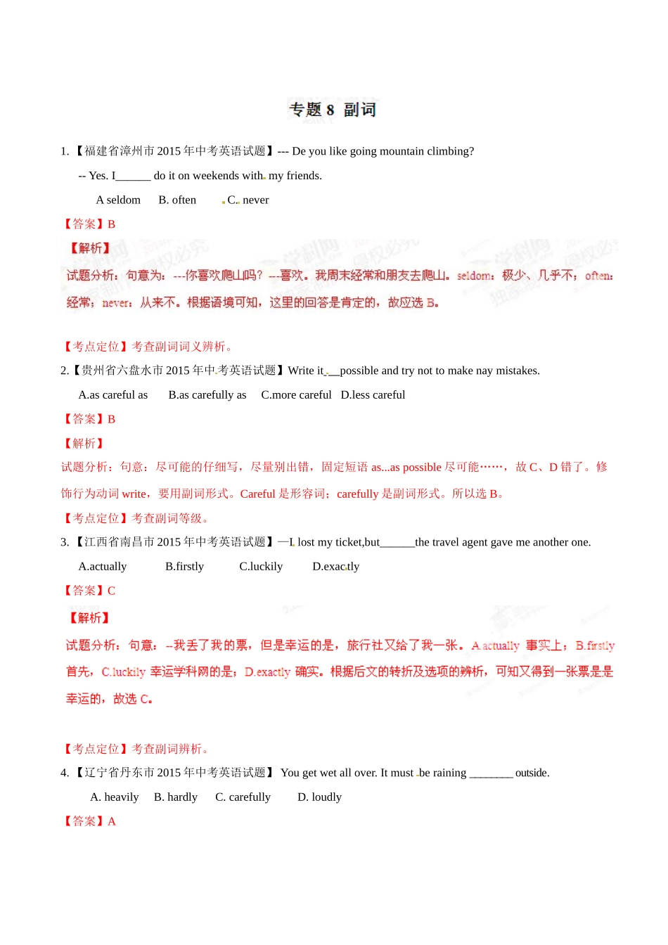 专题08 副词（第03期）-2015年中考英语试题分项版解析汇编（解析版）.doc_第1页