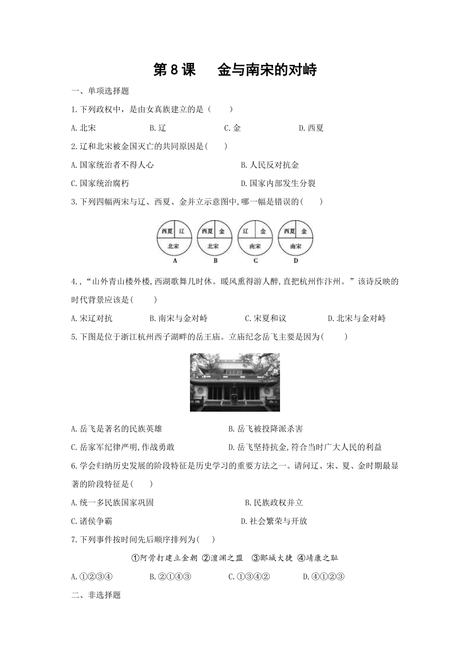 第8课《金与南宋的对峙》课时练试卷1含答案.pdf_第1页
