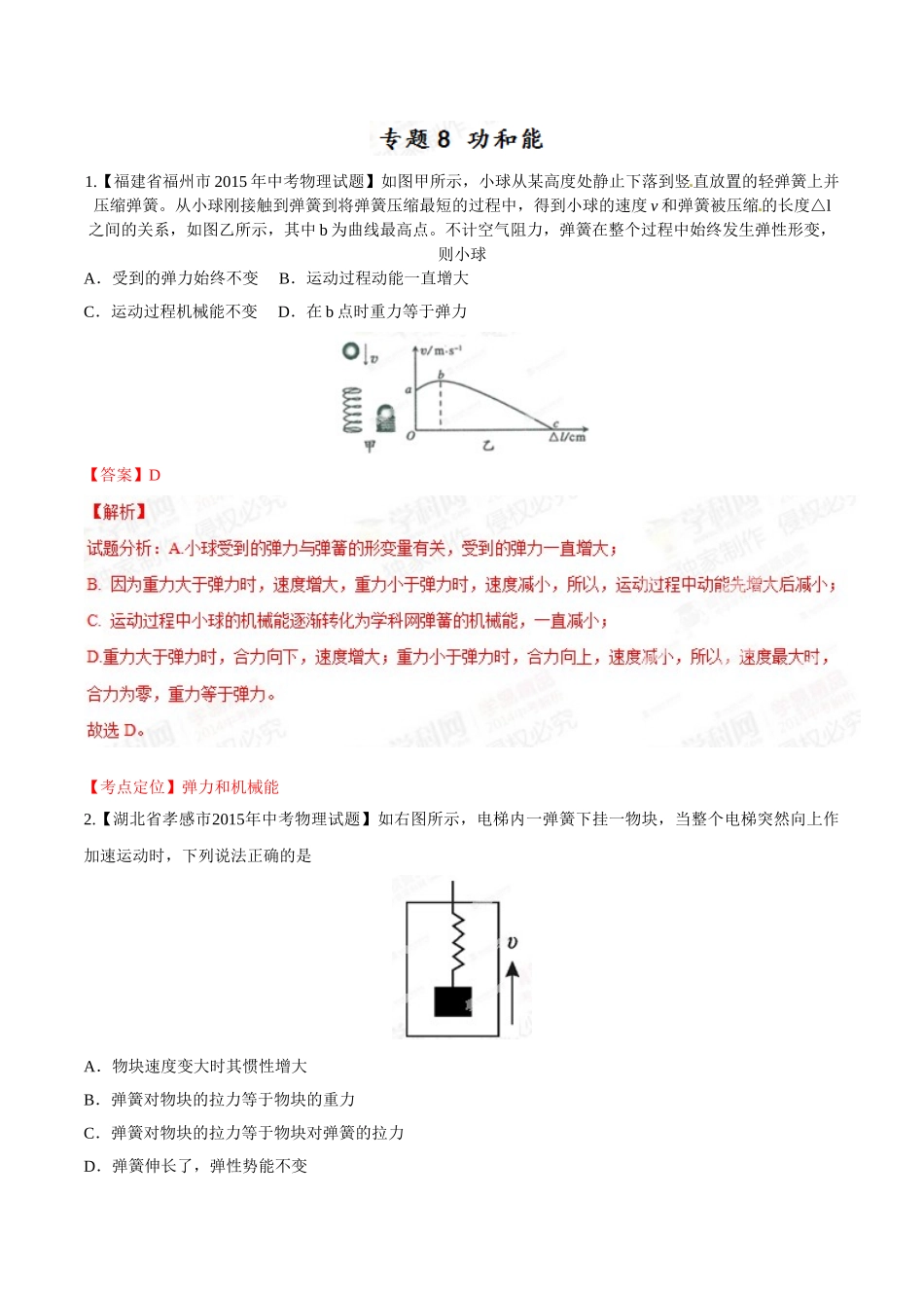 专题08 功和能（第01期）-2015年中考物理试题分项版解析汇编（解析版）.doc_第1页