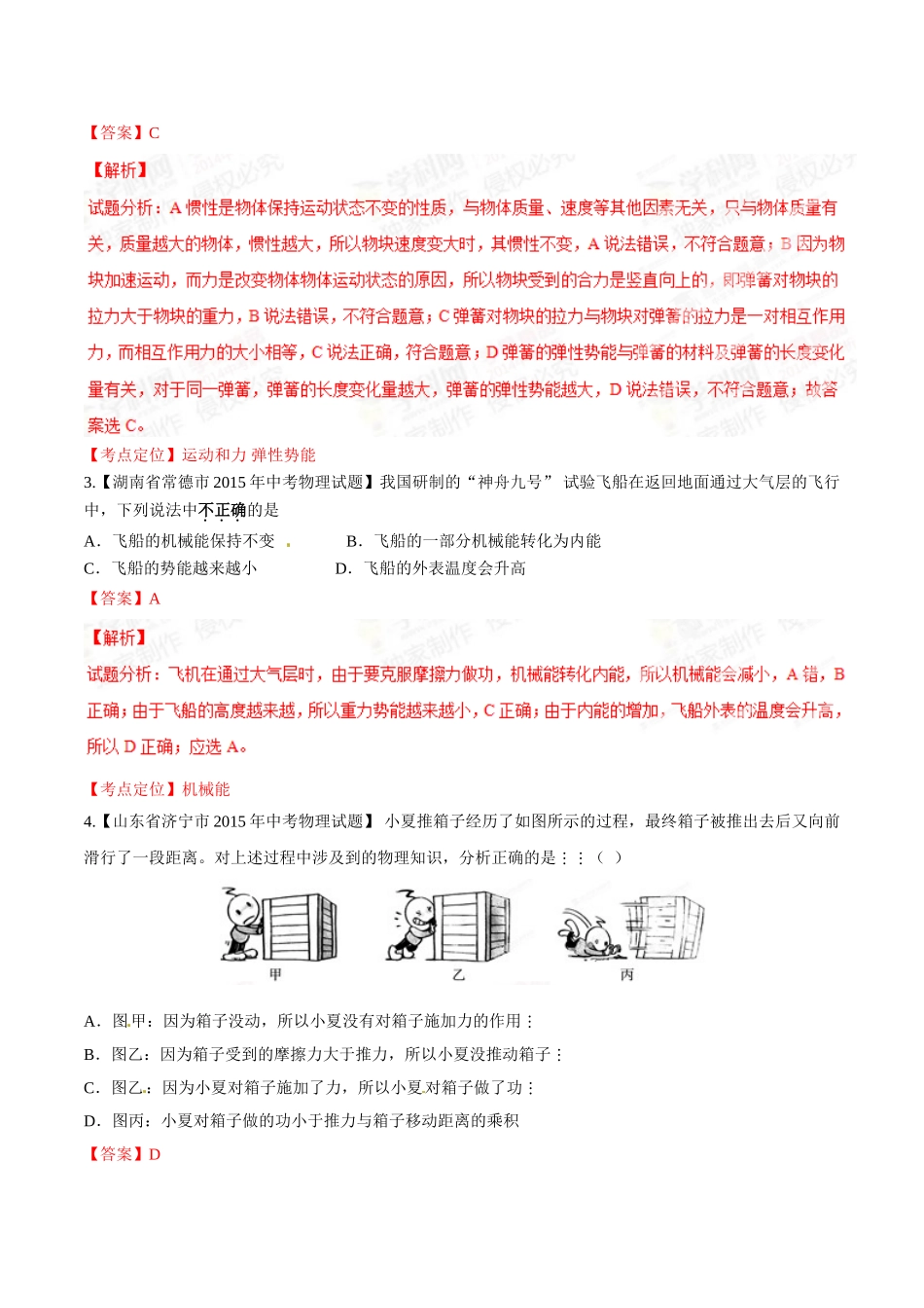 专题08 功和能（第01期）-2015年中考物理试题分项版解析汇编（解析版）.doc_第2页