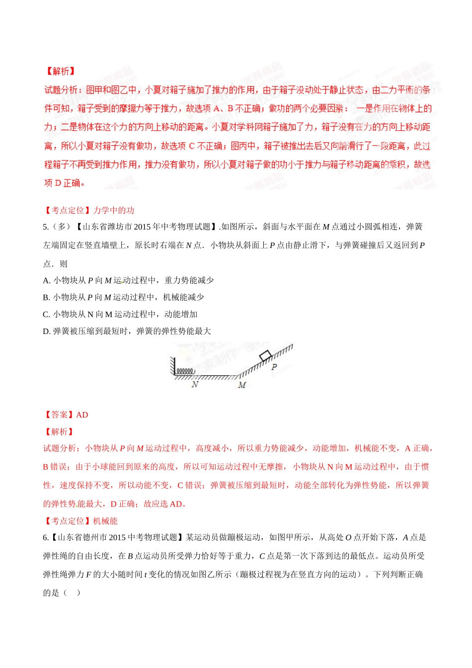 专题08 功和能（第01期）-2015年中考物理试题分项版解析汇编（解析版）.doc_第3页