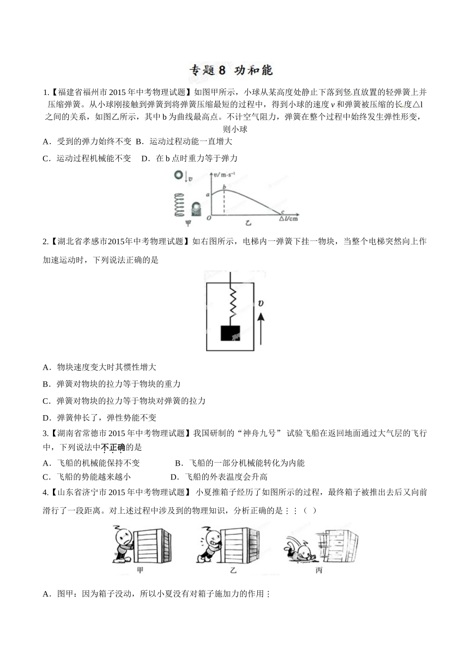 专题08 功和能（第01期）-2015年中考物理试题分项版解析汇编（原卷版）.doc_第1页