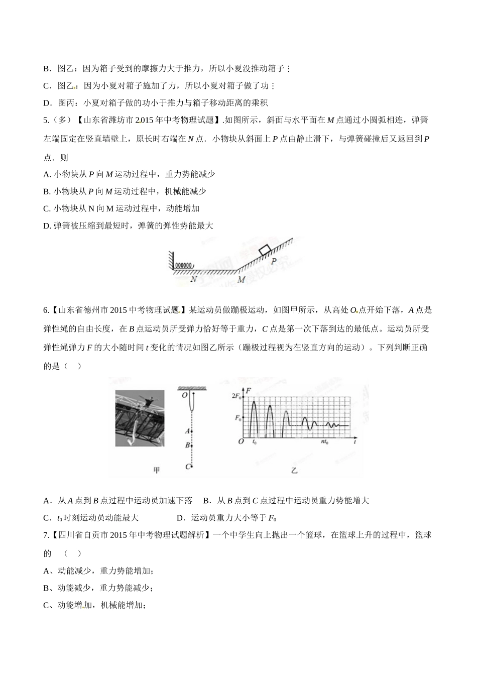 专题08 功和能（第01期）-2015年中考物理试题分项版解析汇编（原卷版）.doc_第2页