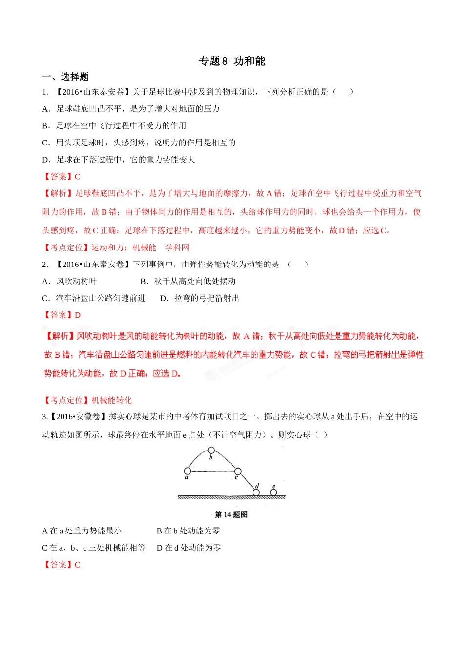 专题08 功和能（第01期）-2016年中考物理试题分项版解析汇编系列（解析版）.doc_第1页