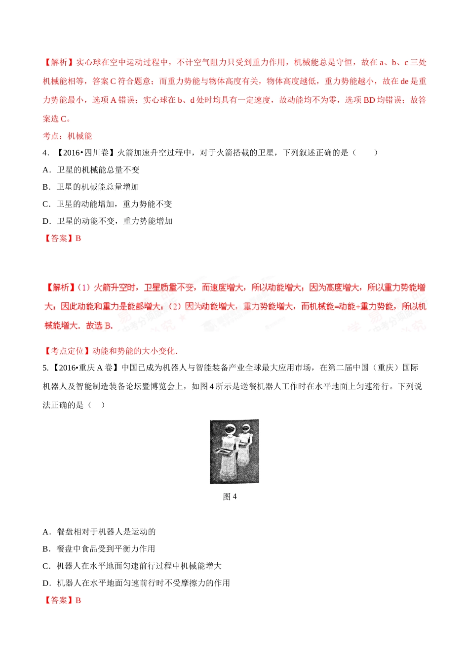 专题08 功和能（第01期）-2016年中考物理试题分项版解析汇编系列（解析版）.doc_第2页