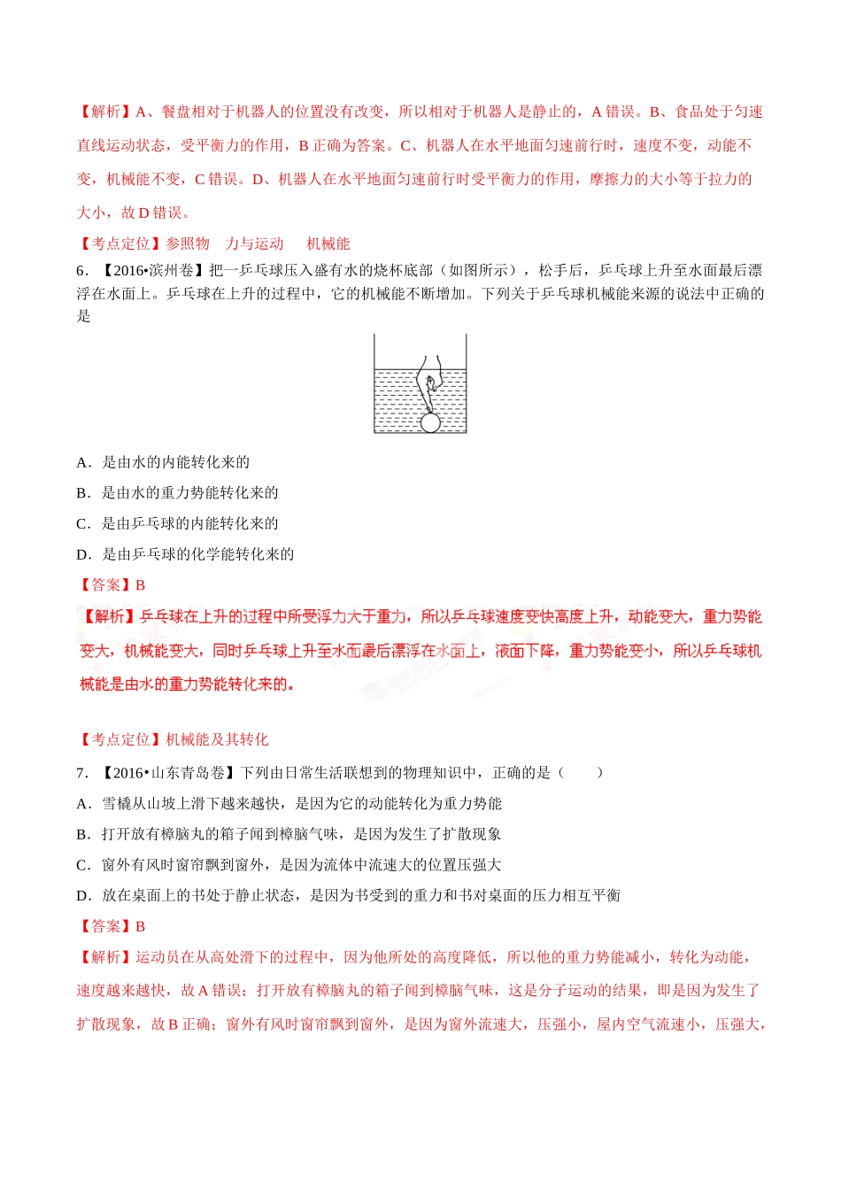 专题08 功和能（第01期）-2016年中考物理试题分项版解析汇编系列（解析版）.doc_第3页